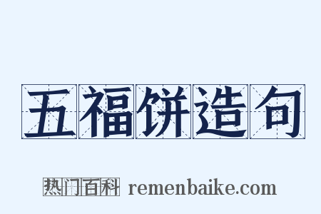 五福饼造句是什么意思的图片